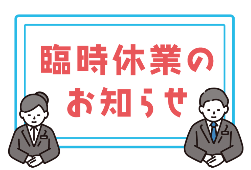＊臨時休業のお知らせ＊