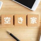 空き家の維持費用とは？