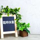 ＊臨時休業のお知らせ＊
